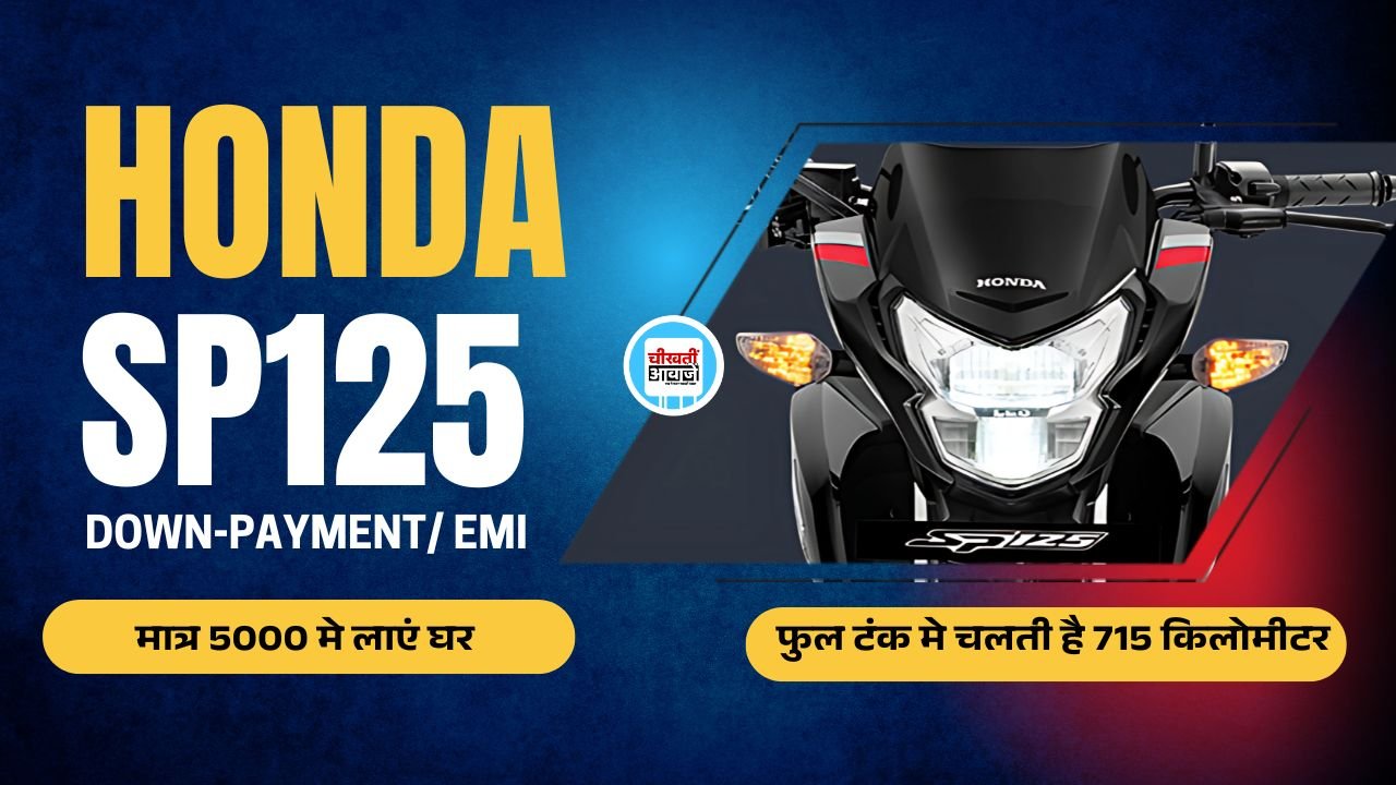 Honda SP 125 EMI Plan: सिर्फ 5 हजार रुपये में घर ला सकते हैं 70KMPL का माइलेज देने वाली यह शानदार बाइक Honda SP 125 EMI Plan: 70 का माइलेज देने बाली बाइक को मात्र 5000 में ला सकतें हैं घर, जानें डिटेल
