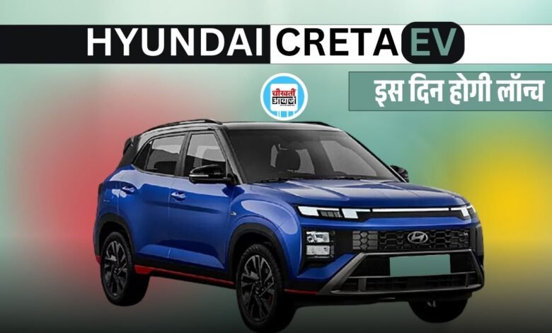 Hyundai Creta EV: इस दिन भारत मे लांच होगी क्रेटा इलेक्ट्रिक, जानें डिटेल