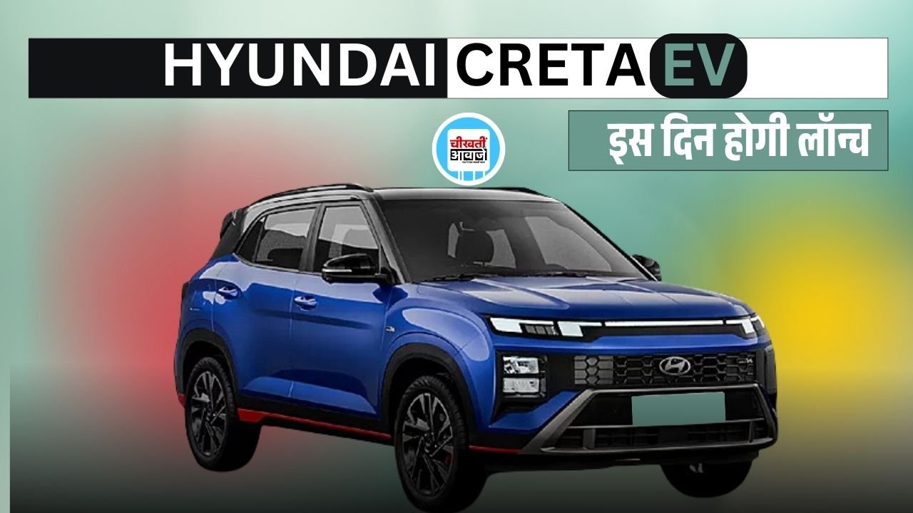 Hyundai Creta EV 2025: इस दिन भारत मे लांच होगी क्रेटा इलेक्ट्रिक, जानें डिटेल Hyundai Creta EV: इस दिन भारत मे लांच होगी क्रेटा इलेक्ट्रिक, जानें डिटेल