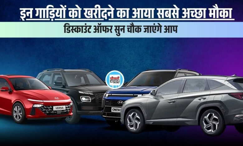Hyundai Discount Offers: हुंडई की इन गाड़ियों में मिल रहा तगड़ा डिस्काउंट, जानें कितने बच जाएंगे पैसे