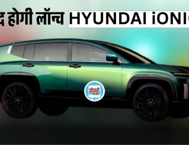 Hyundai Ioniq 9 होगी जल्द भारत में लांच, करेगी सभी की बोलती बंद, जानें डिटेल
