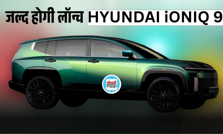 Hyundai Ioniq 9 होगी जल्द भारत में लांच, करेगी सभी की बोलती बंद, जानें डिटेल