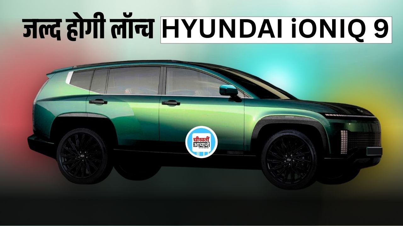 Hyundai Ioniq 9 होगी जल्द भारत में लांच, करेगी सभी की बोलती बंद, जानें डिटेल Hyundai Ioniq 9 होगी जल्द भारत में लांच, करेगी सभी की बोलती बंद, जानें डिटेल