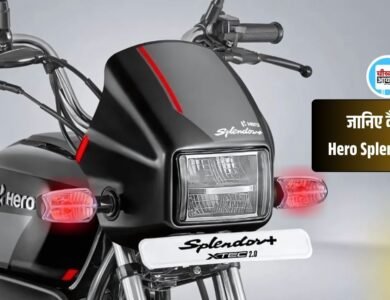 Hero Splendor Plus 2.0: जानिए कैसी है नई हीरो स्प्लेंडर, जानें कीमत और पॉवर