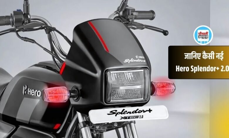 Hero Splendor Plus 2.0: जानिए कैसी है नई हीरो स्प्लेंडर, जानें कीमत और पॉवर