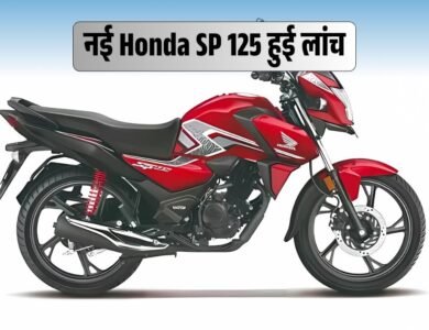 Best-selling नई Honda SP 125 हुई लांच, मिल रही नई डिजाइन और नए फीचर्स