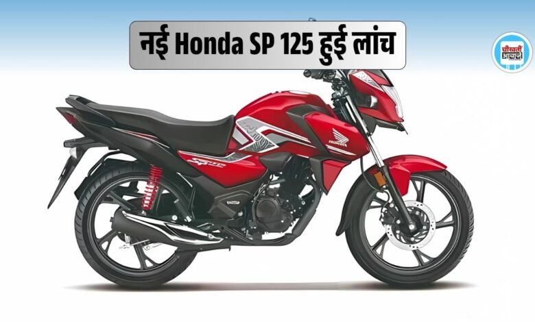 Best-selling नई Honda SP 125 हुई लांच, मिल रही नई डिजाइन और नए फीचर्स