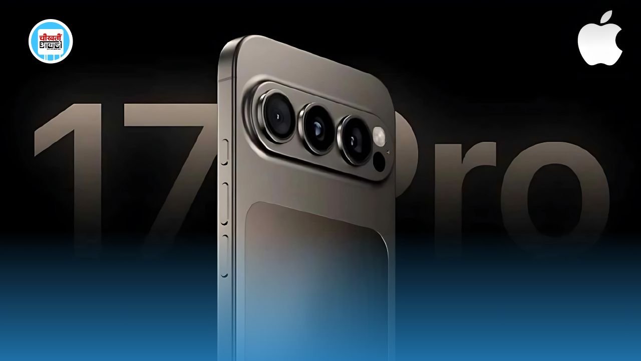 New I Phone 17 Series में मिलेगा बड़ा बदलाब, तगडे प्रोसेसर के साथ मिलेगा Advanced Features