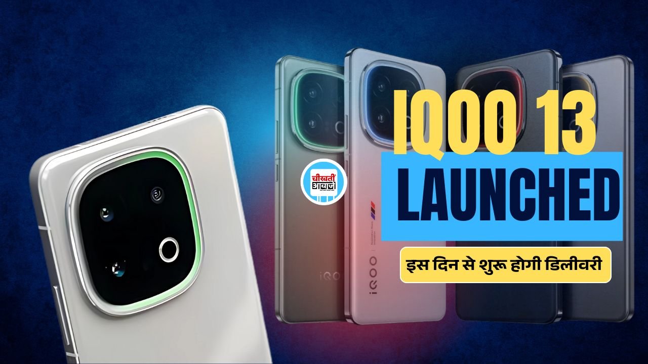 IQOO 13 Launched: भारत मे लांच हुआ तगड़ा स्मार्टफोन, मिल रही 6000mAh की तगड़ी बैटरी, जानें सभी डिटेल IQOO 13 Launched: भारत मे लांच हुआ तगड़ा स्मार्टफोन, मिल रही 6000mAh की तगड़ी बैटरी, जानें सभी डिटेल