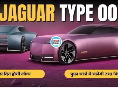 Jaguar Type 00 Concept: जैगुआर ने पेश की अपनी ईवी कार का कॉन्सेप्स, जानिए कितनी मिलेगी रेंज और कब होगी लांच