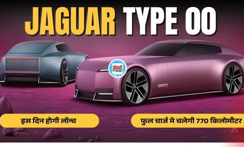 Jaguar Type 00 Concept: जैगुआर ने पेश की अपनी ईवी कार का कॉन्सेप्स, जानिए कितनी मिलेगी रेंज और कब होगी लांच