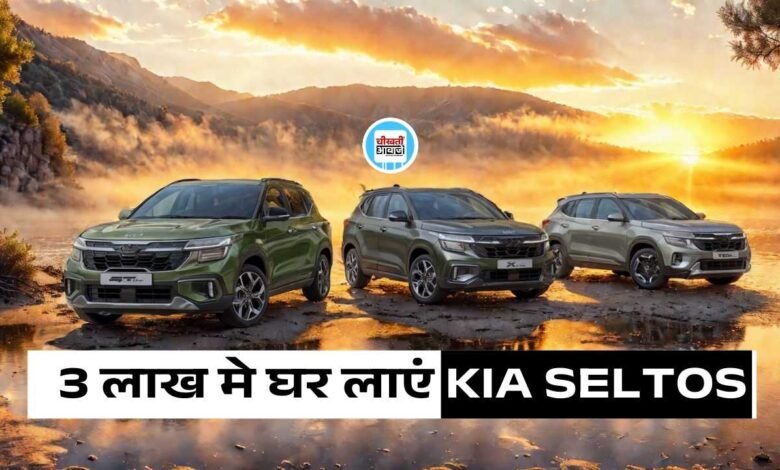 Kia Seltos Finance Plan: 3 लाख का डाउनपेमेंट करके घर लाएं किआ सेल्टोस, जानें डिटेल
