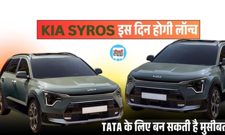 Kia Syros Launch Date: जल्द लांच होगी किआ की यह एसयूवी, मिलेंगे कई सारे बेहतरीन फ़ीचर्स