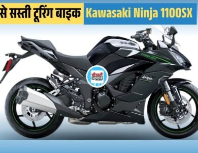 कावासाकी ने लॉन्च की New Kawasaki Ninja 1100SX, जानिए फीचर्स और सभी डिटेल्स