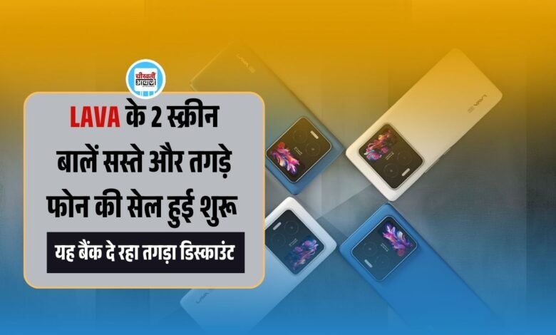 Affordable Lava Blaze Duo 5G फोन की सेल हुई शुरू, मिल रही तगड़ी छूट