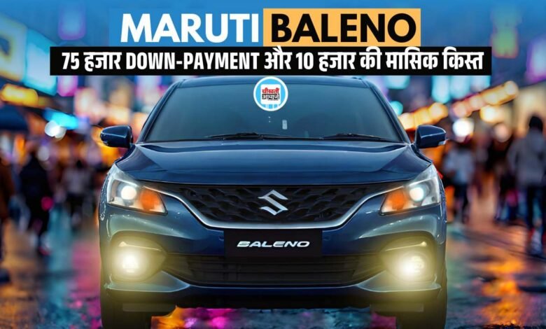 Affordable Maruti Baleno Finance Plan: 10 हजार की मासिक क़िस्त में लाये घर मारुति बलेनो, जानें डिटेल