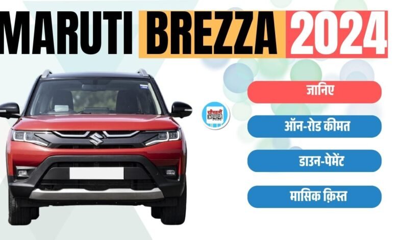 Maruti Brezza 2024 Finance Plan: ब्रेजा के Affordable वेरिएंट को लाना है घर, जान लीजिए फाइनेंस प्लान