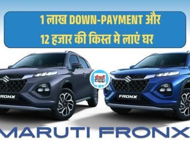Affordable Maruti Fronx: 1 लाख DownPayment और 12 हजार Monthly EMI में लाएं घर, जानें Finance Plan