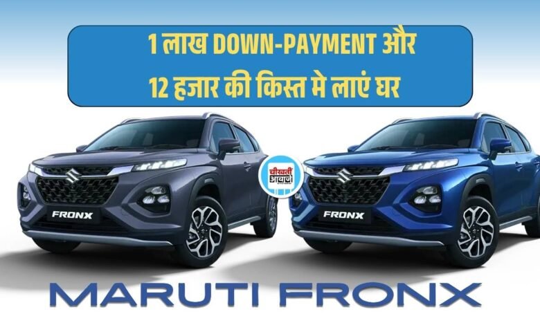 Affordable Maruti Fronx: 1 लाख DownPayment और 12 हजार Monthly EMI में लाएं घर, जानें Finance Plan