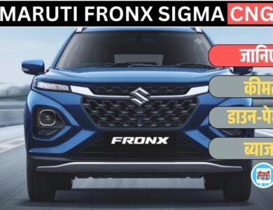 Affordable Fronx Sigma CNG Finance Plan: 2 लाख डाउन पेमेंट में घर लाएं मारुति की Populer Compact SUV, जानें डिटेल