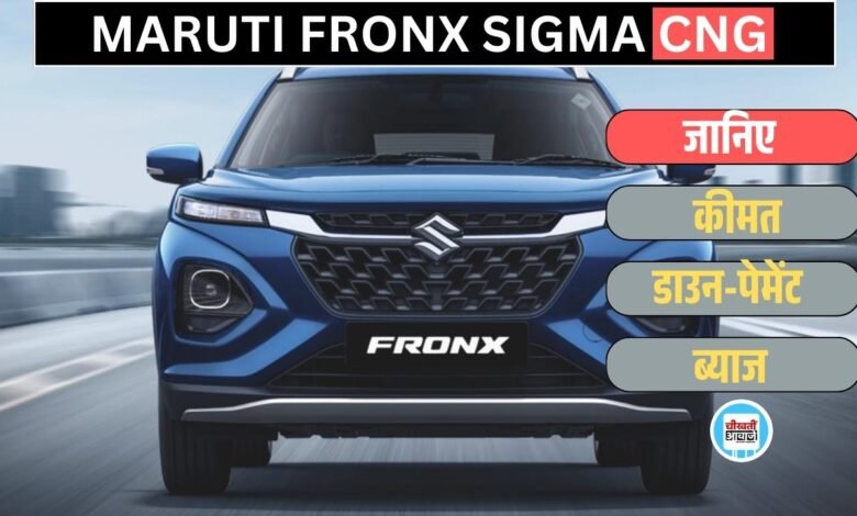 Affordable Fronx Sigma CNG Finance Plan: 2 लाख डाउन पेमेंट में घर लाएं मारुति की Populer Compact SUV, जानें डिटेल