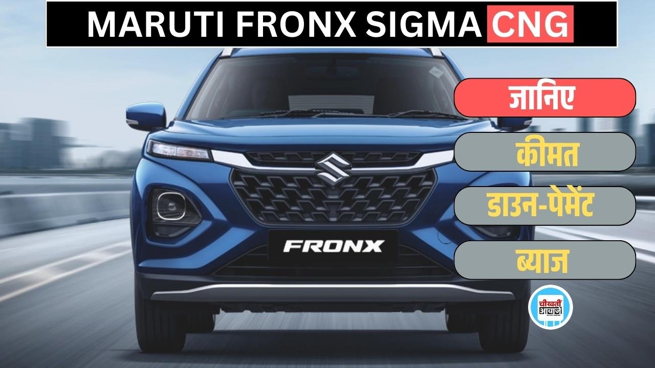 Affordable Fronx Sigma CNG Finance Plan: 2 लाख डाउन पेमेंट में घर लाएं मारुति की Populer Compact SUV, जानें डिटेल Affordable Fronx Sigma CNG Finance Plan: 2 लाख डाउन पेमेंट में घर लाएं मारुति की Populer Compact SUV, जानें डिटेल