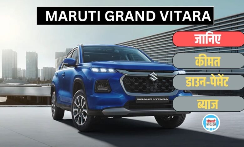 Maruti Grand Vitara Finance Plan: 16 हजार की क़िस्त में लायें Populer SUV को घर, जानें डिटेल