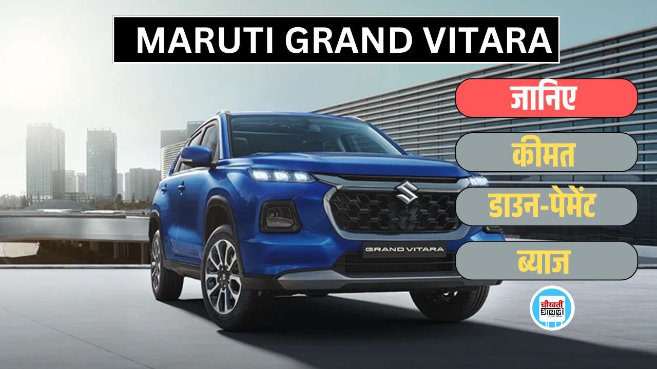 Maruti Grand Vitara Finance Plan: 16 हजार की क़िस्त में लायें Populer SUV को घर, जानें डिटेल Maruti Grand Vitara Finance Plan: 16 हजार की क़िस्त में लायें Populer SUV को घर, जानें डिटेल