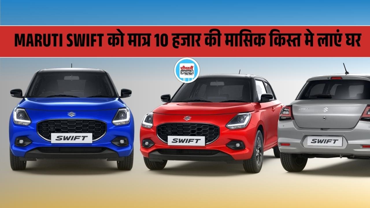 Maruti Swift Finance Plan: Affordable Hatchback को मात्र 10 हजार की मासिक किस्त मे लाएं घर, जानें डिटेल Maruti Swift Finance Plan: Affordable Hatchback को मात्र 10 हजार की मासिक किस्त मे लाएं घर, जानें डिटेल