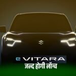 Compact SUV Maruti eVitara 2025 जनवरी में होगी लांच, मिलेंगे कई Latest फीचर्स, टीजर हुआ जारी