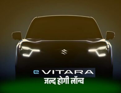 Compact SUV Maruti eVitara 2025 जनवरी में होगी लांच, मिलेंगे कई Latest फीचर्स, टीजर हुआ जारी