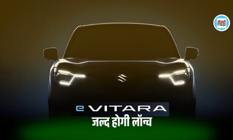 Compact SUV Maruti eVitara 2025 जनवरी में होगी लांच, मिलेंगे कई Latest फीचर्स, टीजर हुआ जारी