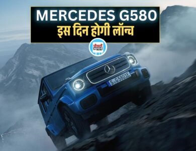 Powerful SUV Mercedes G580 इस दिन होगी लांच, जानें सभी डिटेल