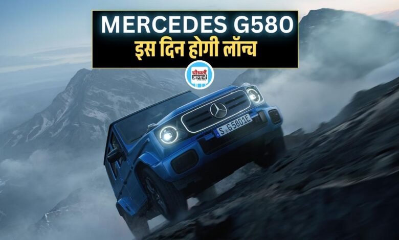 Powerful SUV Mercedes G580 इस दिन होगी लांच, जानें सभी डिटेल