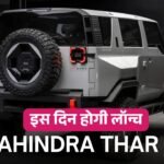 Mahindra Thar EV: 2025 में लांच हो सकती है थार का इलेक्ट्रिक वर्जन, जानें डिटेल