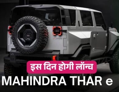 Mahindra Thar EV: 2025 में लांच हो सकती है थार का इलेक्ट्रिक वर्जन, जानें डिटेल