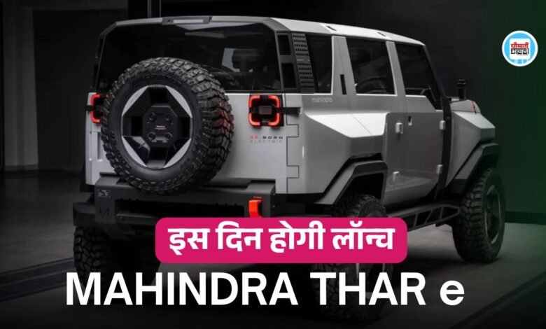 Mahindra Thar EV: 2025 में लांच हो सकती है थार का इलेक्ट्रिक वर्जन, जानें डिटेल