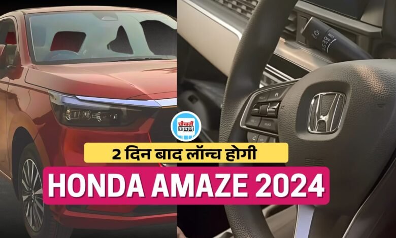  New Honda Amaze: मारुति डिजायर की परेशानी खड़ी करने 2 दिन बाद लांच हो रही हौंडा अमेज, जानें डिटेल