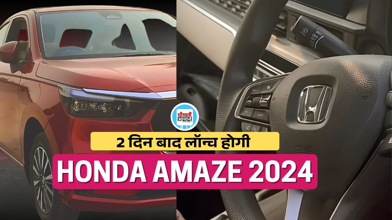 New Honda Amaze: मारुति डिजायर की परेशानी खड़ी करने 2 दिन बाद लांच हो रही हौंडा अमेज, जानें डिटेल New Honda Amaze: मारुति डिजायर की परेशानी खड़ी करने 2 दिन बाद लांच हो रही हौंडा अमेज, जानें डिटेल