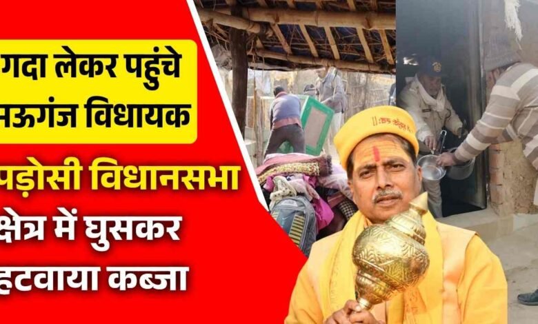 Mauganj News: अपनी विधानसभा छोड़कर दूसरे की विधानसभा क्षेत्र में गदा लेकर घुसे मऊगंज विधायक प्रदीप पटेल