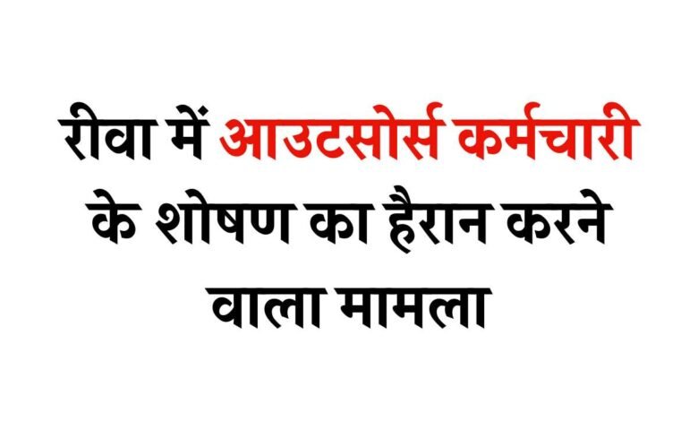 रीवा में कंप्यूटर ऑपरेटर को मजदूर बनकर फार्म हाउस में करवाया काम, तंग आकर पीड़ित ने खाया जहर