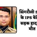 IPS Officer Harshvardhan Singh Death: सिंगरौली एसडीएम के बेटे आईपीएस ऑफिसर हर्षवर्धन सिंह की सड़क हादसे में मौत