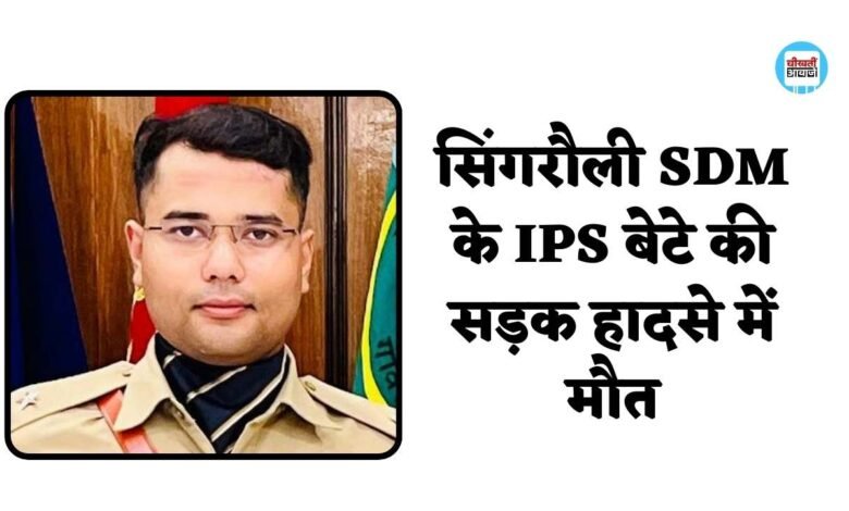 IPS Officer Harshvardhan Singh Death: सिंगरौली एसडीएम के बेटे आईपीएस ऑफिसर हर्षवर्धन सिंह की सड़क हादसे में मौत