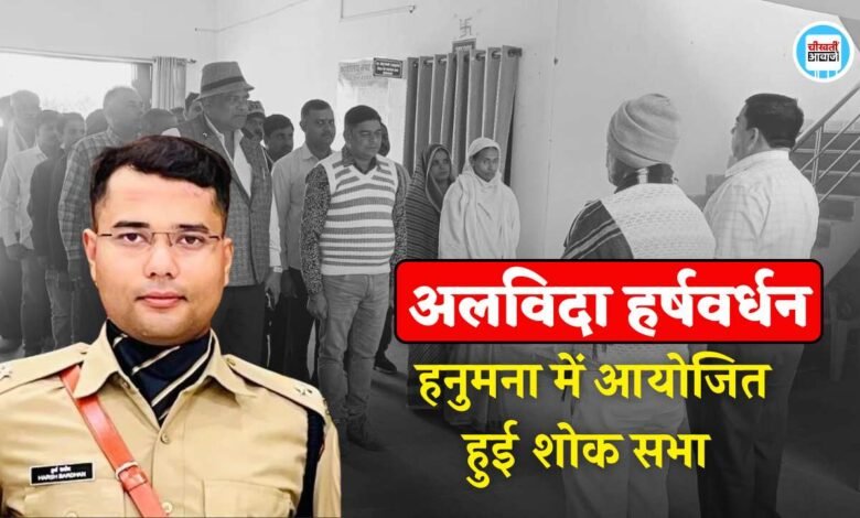 Mauganj News: हनुमना के तत्कालीन SDM के पुत्र हर्षवर्धन सिंह की मौत, शोकसभा आयोजित कर दी गई श्रद्धांजलि