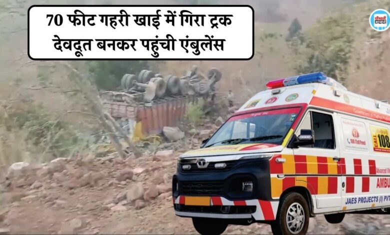 Mauganj News: पहाड़ की 70 फीट गहरी खाई में गिरा ट्रक, कड़ाके की ठंड में देवदूत बनकर पहुंची एंबुलेंस