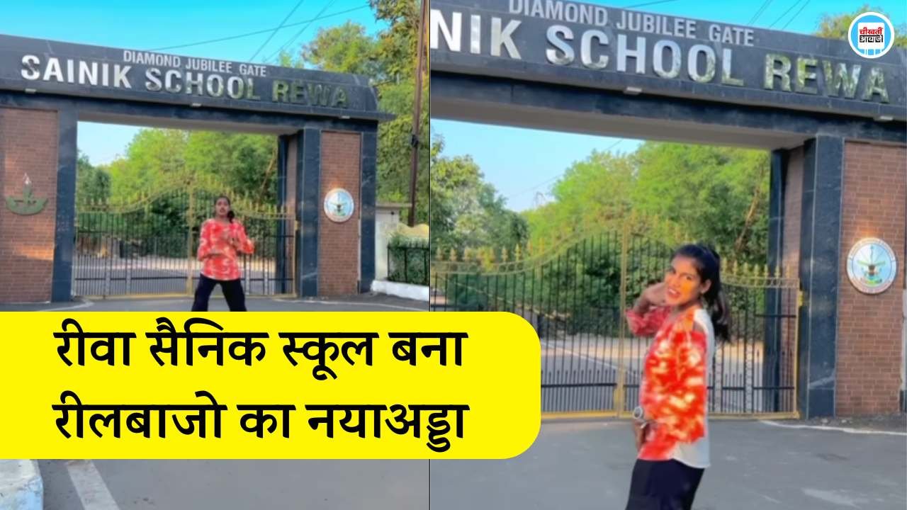 Sainik School Rewa का गेट बना रीलबाजो का अड्डा, अश्लील गानों में डांस का वीडियो सोशल मीडिया पर वायरल Sainik School Rewa का गेट बना रीलबाजो का अड्डा, अश्लील गानों में डांस का वीडियो सोशल मीडिया पर वायरल