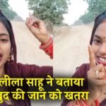 Leela Sahu Viral Video: लीला साहू ने वीडियो जारी कर बताया जान को खतरा, कहा मैं सरकार और सांसद विधायक से लड़ाई ले रही हूं