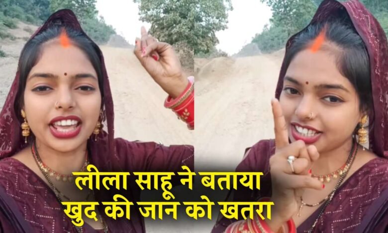 Leela Sahu Viral Video: लीला साहू ने वीडियो जारी कर बताया जान को खतरा, कहा मैं सरकार और सांसद विधायक से लड़ाई ले रही हूं