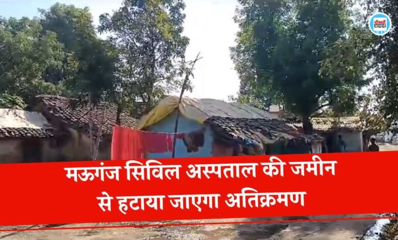 Mauganj News: मऊगंज सिविल अस्पताल की जमीन से हटाया जाएगा अतिक्रमण, सीएम मोहन यादव करेंगे अस्पताल निर्माण का भूमि पूजन