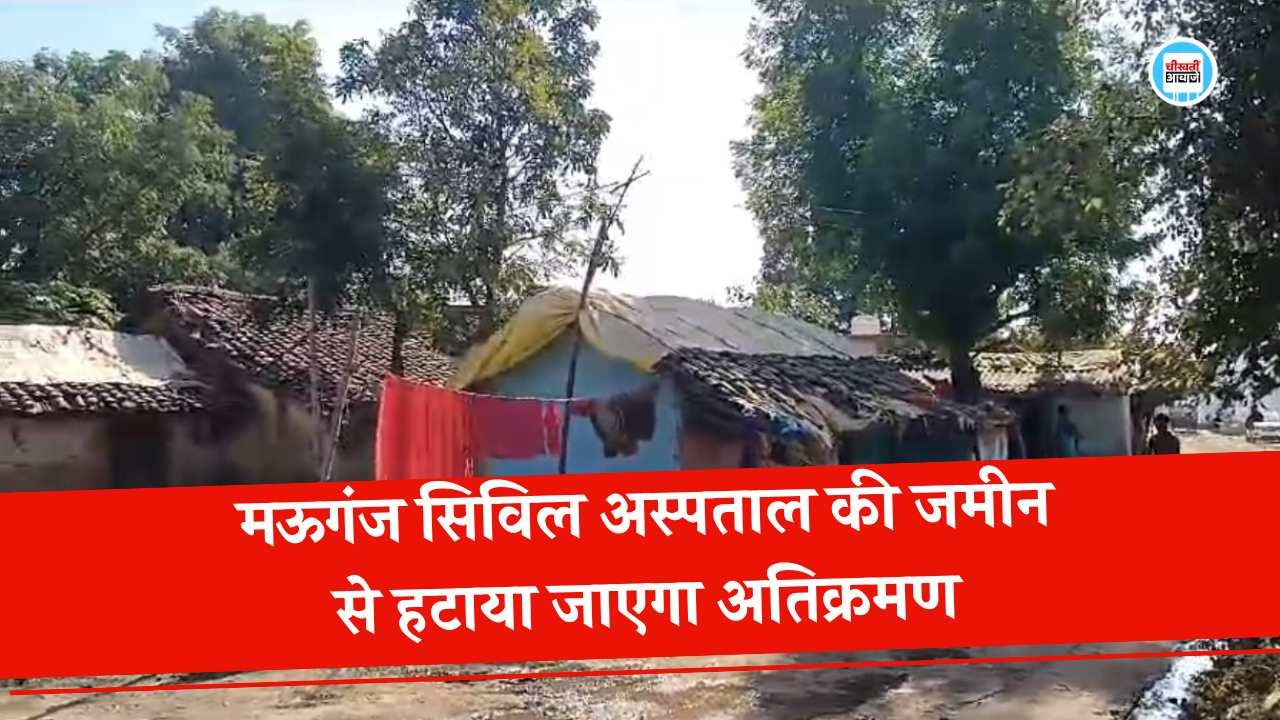Mauganj News: मऊगंज सिविल अस्पताल की जमीन से हटाया जाएगा अतिक्रमण, सीएम मोहन यादव करेंगे अस्पताल निर्माण का भूमि पूजन Mauganj News: मऊगंज सिविल अस्पताल की जमीन से हटाया जाएगा अतिक्रमण, सीएम मोहन यादव करेंगे अस्पताल निर्माण का भूमि पूजन